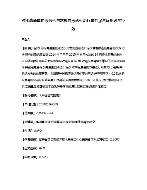 对比高通量血液透析与常规血液透析治疗慢性尿毒症患者的疗效
