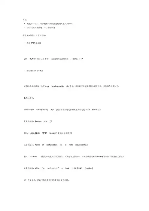 如何在交换机(cisco6509、4006、2950....)和pc间导入导出配置文件