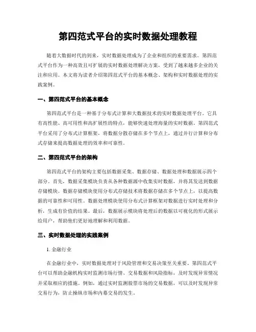 第四范式平台的实时数据处理教程