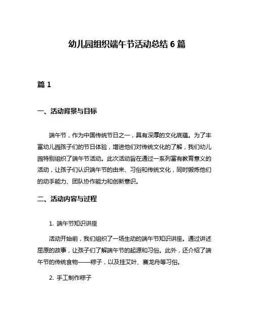 幼儿园组织端午节活动总结6篇
