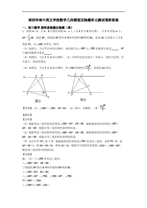 深圳华南中英文学校数学几何模型压轴题单元测试卷附答案