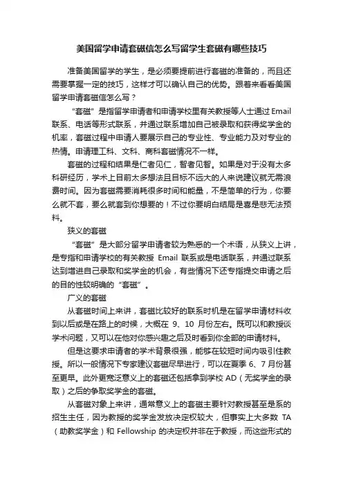 美国留学申请套磁信怎么写留学生套磁有哪些技巧