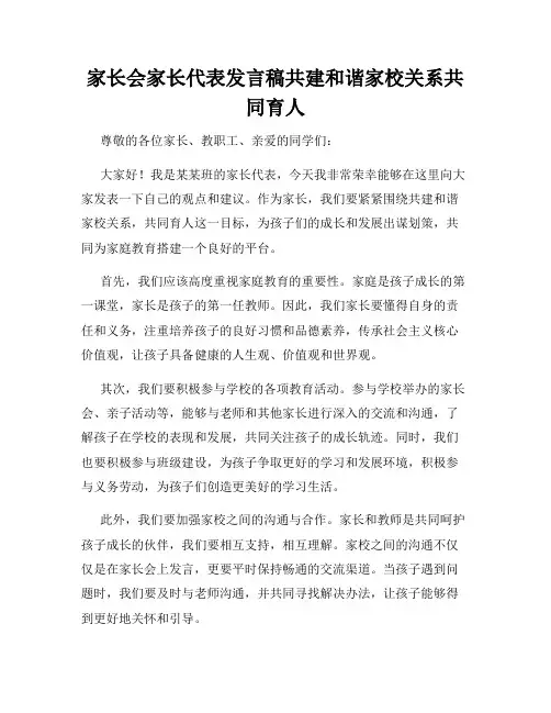 家长会家长代表发言稿共建和谐家校关系共同育人