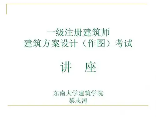 黎志涛讲一级注册建筑师方案作图技巧
