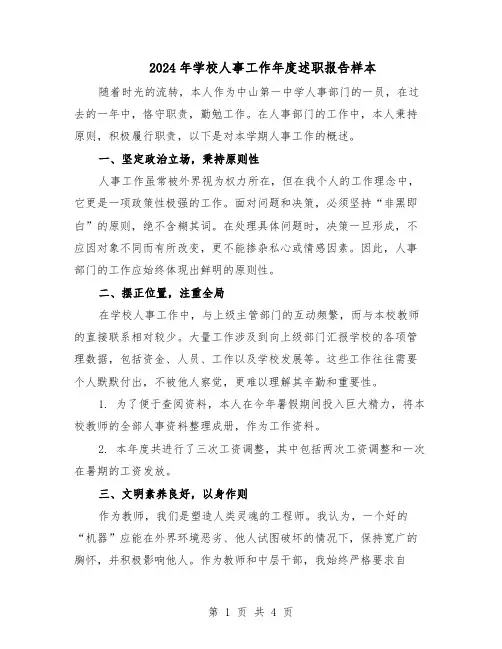 2024年学校人事工作年度述职报告样本(三篇)