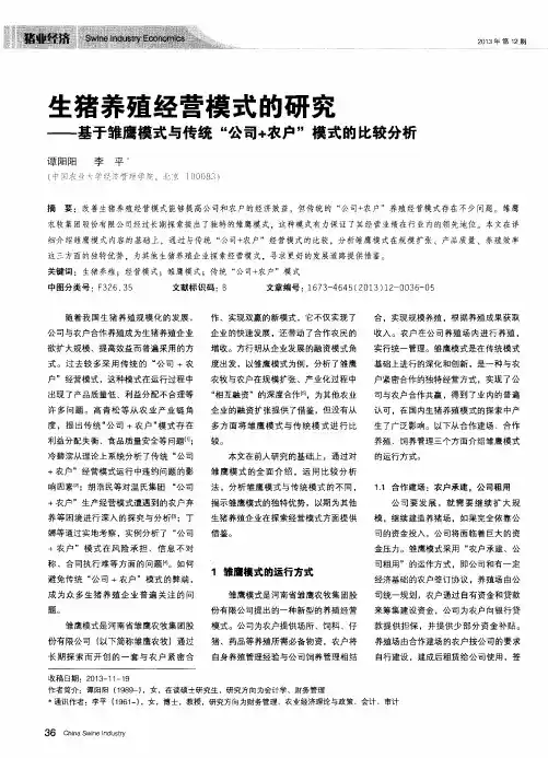 生猪养殖经营模式的研究——基于雏鹰模式与传统“公司+农户”模式的比较分析