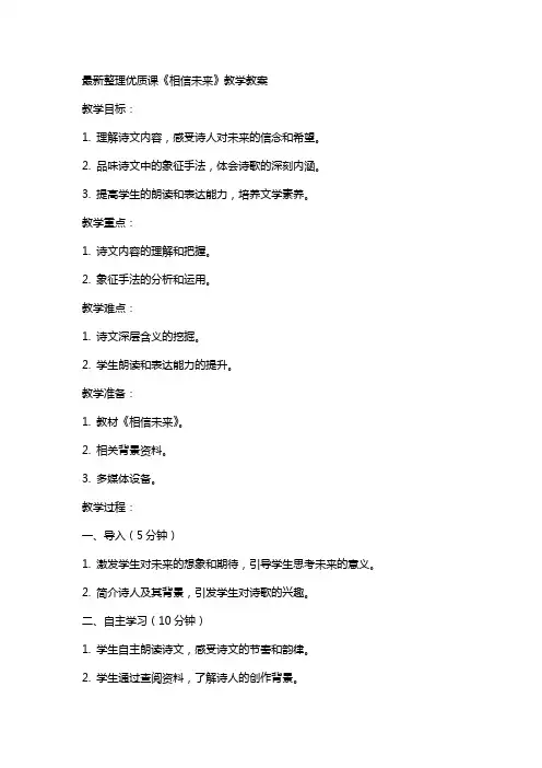 课《相信未来》教学教案