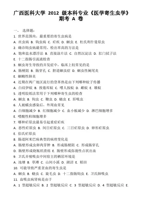 寄生虫期考题(含答案)