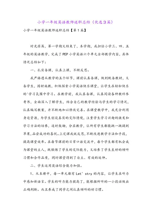 小学一年级英语教师述职总结(优选3篇)