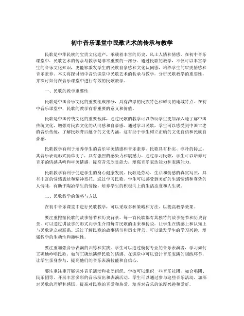 初中音乐课堂中民歌艺术的传承与教学