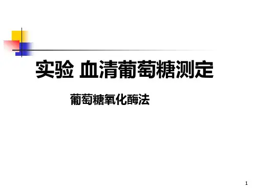 生物化学：葡萄糖测定(酶法)