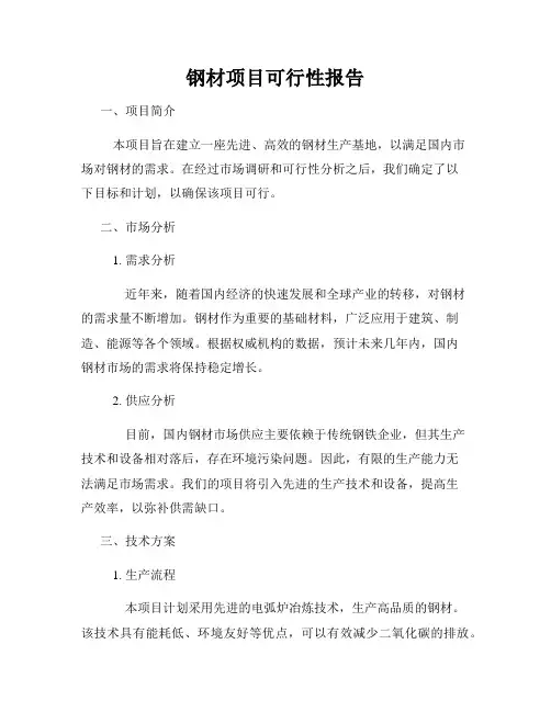 钢材项目可行性报告