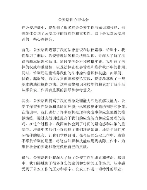 公安培训心得体会