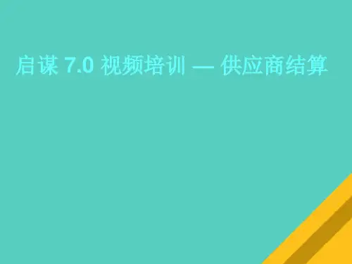 供应商结算实用培训教程(ppt 24页)