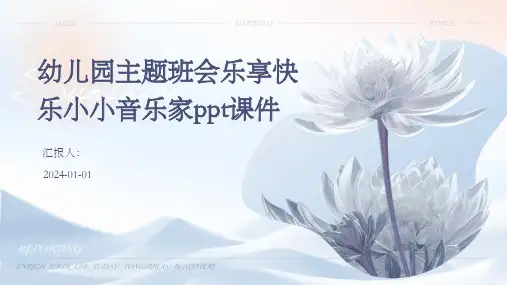幼儿园主题班会乐享快乐小小音乐家ppt课件