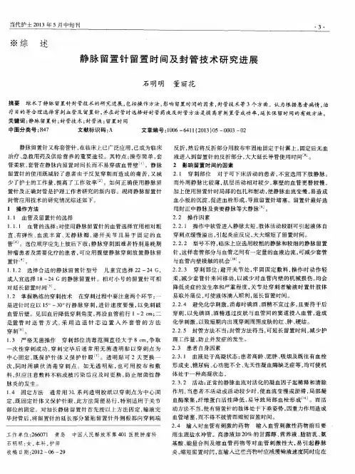 静脉留置针留置时间及封管技术研究进展
