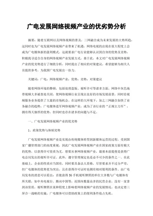 广电发展网络视频产业的优劣势分析