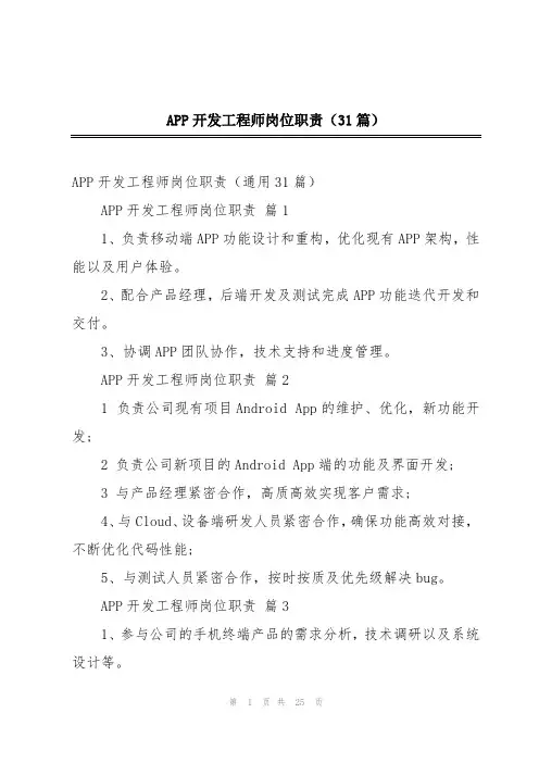 APP开发工程师岗位职责(31篇)
