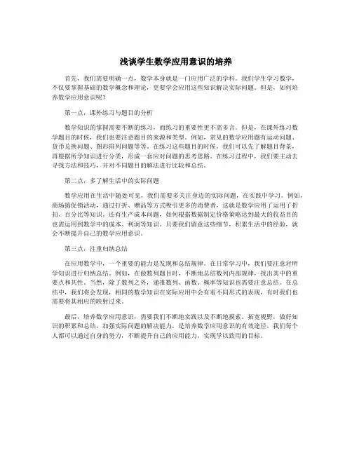 浅谈学生数学应用意识的培养