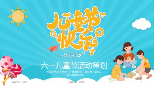 六一儿童节活动策划PPT(完整版)