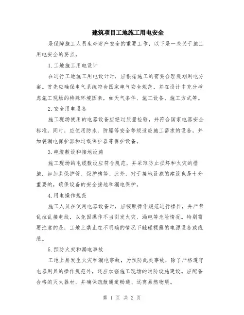 建筑项目工地施工用电安全
