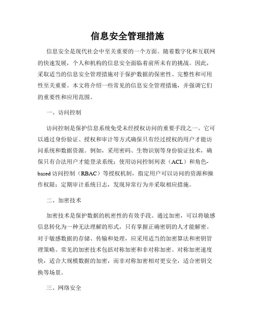信息安全管理措施