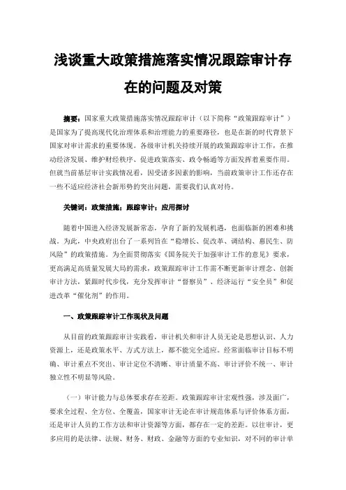 浅谈重大政策措施落实情况跟踪审计存在的问题及对策