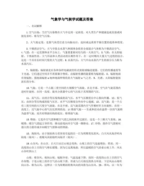 气象学与气候学试题及答案
