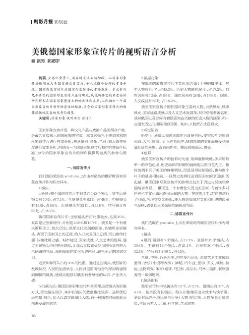 美俄德国家形象宣传片的视听语言分析