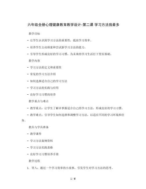 六年级全册心理健康教育教学设计-第二课 学习方法我最多 鄂科版