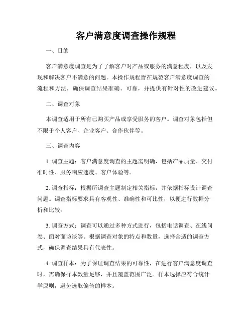 客户满意度调查操作规程