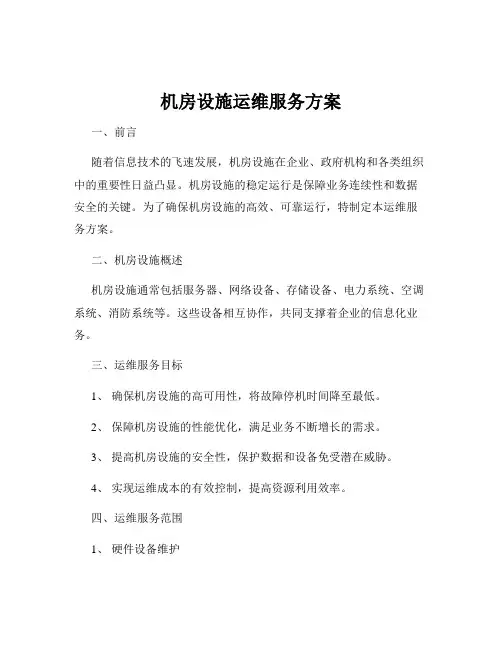 机房设施运维服务方案