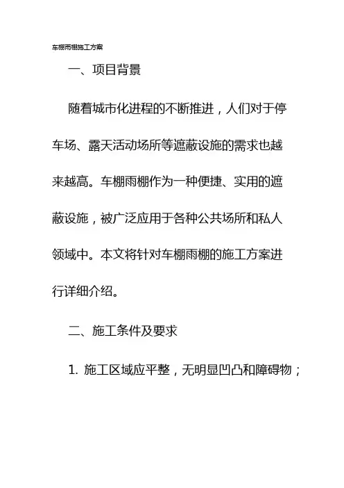 车棚雨棚施工方案