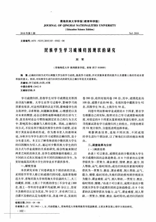 民族学生学习成绩归因现状的研究