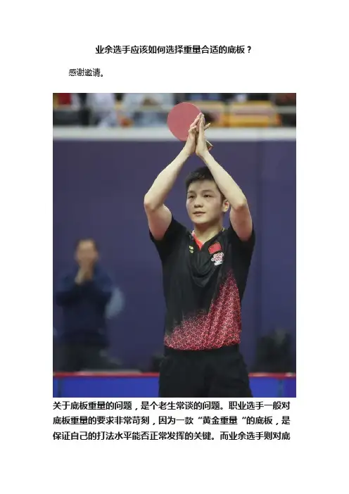 业余选手应该如何选择重量合适的底板？
