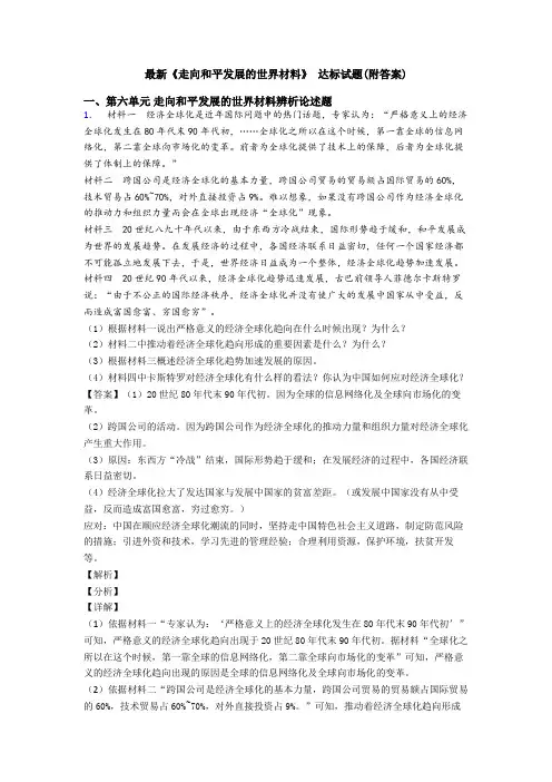 最新《走向和平发展的世界材料》 达标试题(附答案)