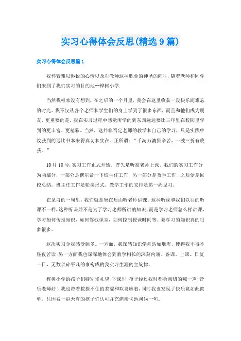 实习心得体会反思(精选9篇)