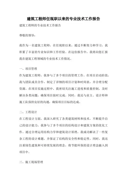 建筑工程师任现职以来的专业技术工作报告