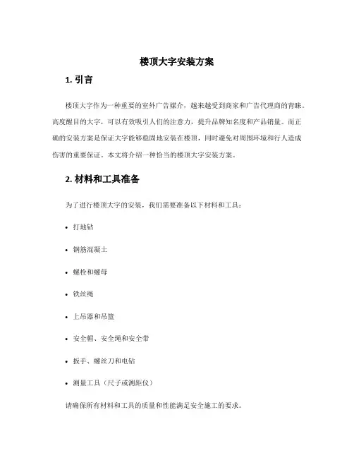 楼顶大字安装方案