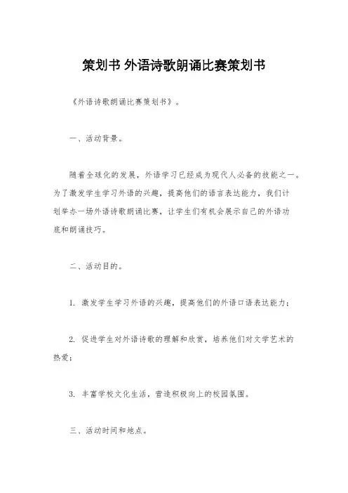 策划书 外语诗歌朗诵比赛策划书
