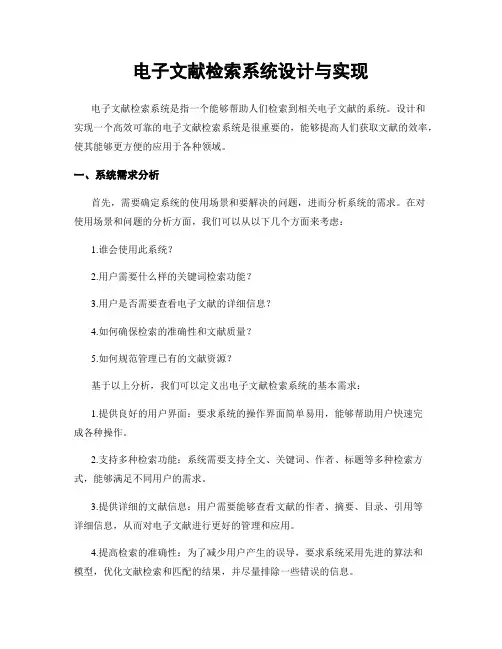 电子文献检索系统设计与实现