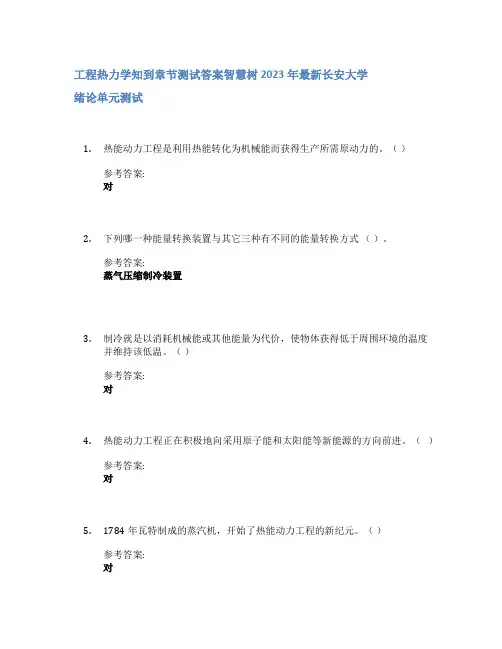 工程热力学知到章节答案智慧树2023年长安大学