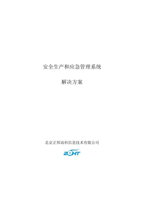 安全生产和应急管理系统解决方案