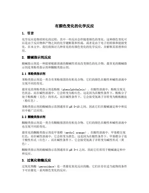 有颜色变化的化学反应