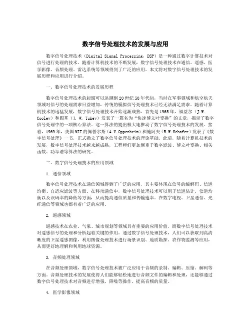 数字信号处理技术的发展与应用