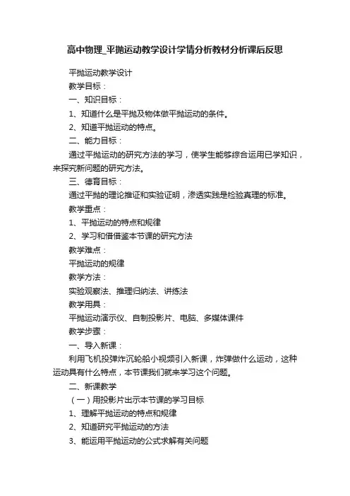 高中物理_平抛运动教学设计学情分析教材分析课后反思