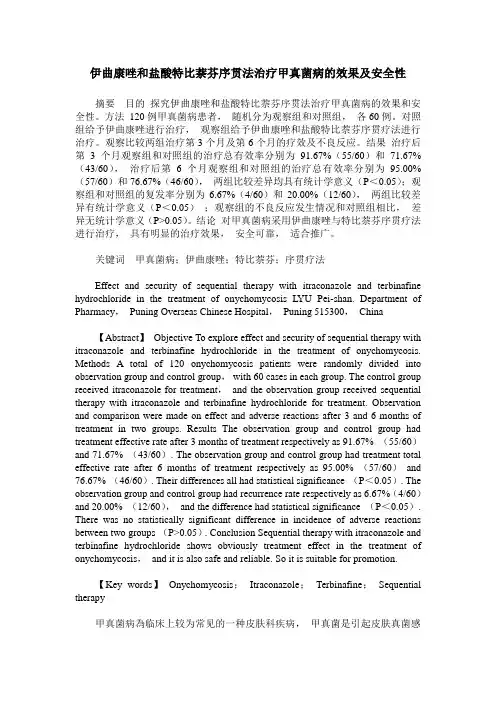 伊曲康唑和盐酸特比萘芬序贯法治疗甲真菌病的效果及安全性