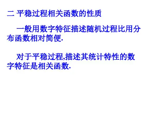二平稳过程相关函数的性质