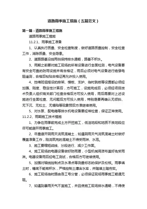 道路雨季施工措施（五篇范文）