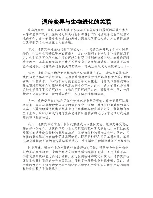 遗传变异与生物进化的关联